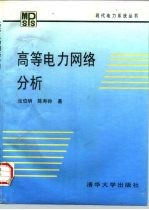 高等电力网络分析