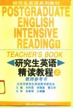 研究生英语精读教程 上 教师参考书