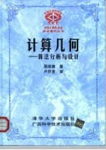 计算几何 算法分析与设计