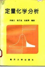 定量化学分析
