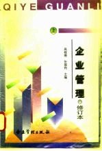 企业管理 上