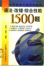 大学英语六级应试题典 语法·改错·综合技能1500题