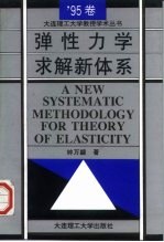 弹性力学求解新体系