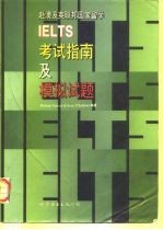 赴澳及英联邦国家留学IELTS考试指南及模拟试题
