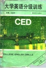 大学英语分级训练 上