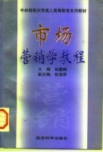 市场营销学教程