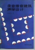 录音播音建筑声学设计