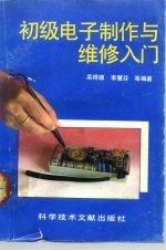 初级电子制作与维修入门