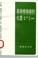 英语修饰语的位置