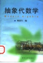 抽象代数学