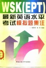 WSK EPT 最新英语水平考试模拟题集注