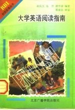 大学英语阅读指南