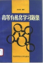 高等有机化学习题集