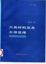 刀具材料及其合理选择 第2版