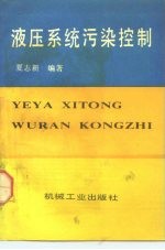 液压系统污染控制