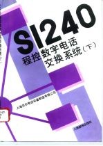 S1240程控数字电话交换系统 下 软件概论