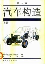 汽车构造 下