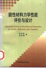 脆性材料力学性能评价与设计