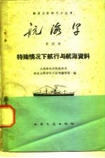 航海学 第4册 特殊情况下航行与航海资料