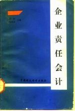 企业责任会计