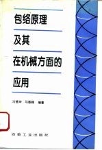 包络原理及其在机械方面的应用