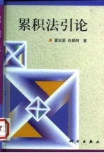 累积法引论