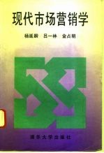 现代市场营销学