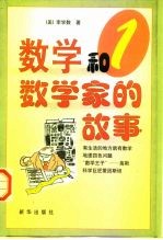 数学和数学家的故事 第1集