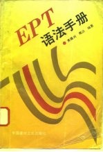 EPT英语语法手册