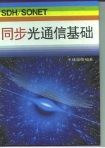 SDH/SONET同步光通信基础