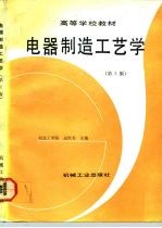 电器制造工艺学 第2版