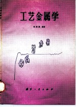 工艺金属学