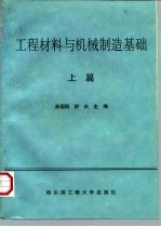 工程材料与机械制造基础  上篇