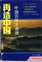 再造中国:中国百年大走势