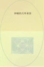 神秘的天外来客