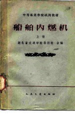 船舶内燃机 上