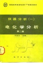仪器分析 1 电化学分析 第2版
