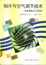 制冷与空气调节技术 理论基础及工程应用