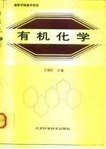 有机化学