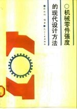 机械零件强度的现代设计方法