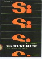 有机硅化学