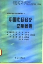 中国市场经济法制管理