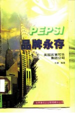 品牌永存 美国百事可乐集团公司