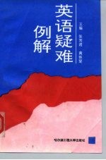 英语疑难例解