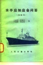 水手应知应会问答 海船用