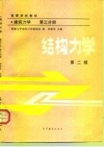 高等学校教材 建筑力学 第3分册 结构力学 第2版