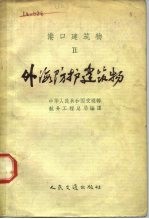 港口建筑物 2 外海防护建筑物
