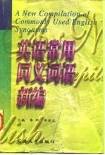 英语常用同义词语新编