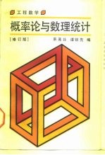 工程数学 概率论与数理统计