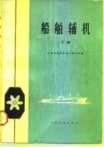 船舶辅机 下